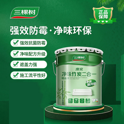 三棵树康家净味竹炭二合一墙面漆乳胶漆室内家用自刷内墙油漆涂料
