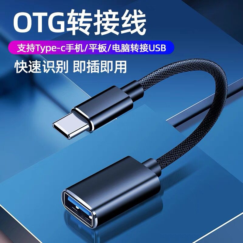 otg转接头typec接口数据线转usb手机电脑平板转换器链接读卡器U盘