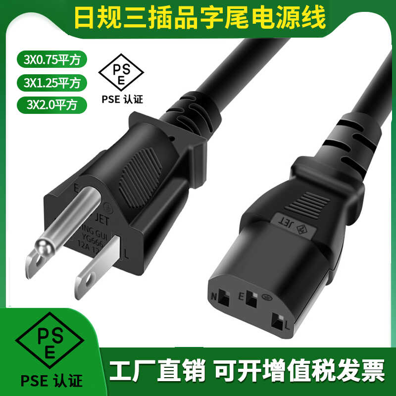 日规电源线三插三孔品字尾7A/12A 125V纯铜PSE认证日本插头大功率