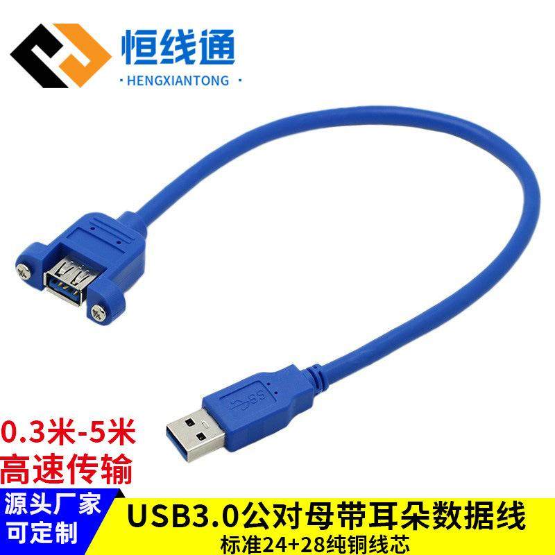 USB3.0延长线公对母带耳朵螺丝孔