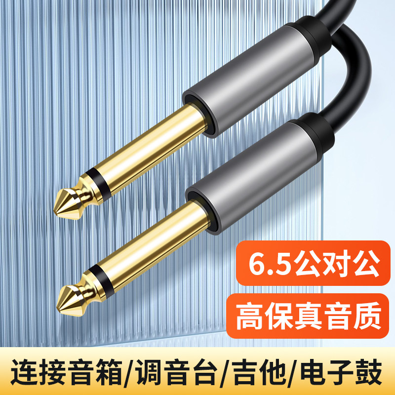 双头6.5mm公对公音频线两公头功放调音台声卡解码器电吉他音箱音响话筒麦克风电子琴连接线6.5大二芯对录线65