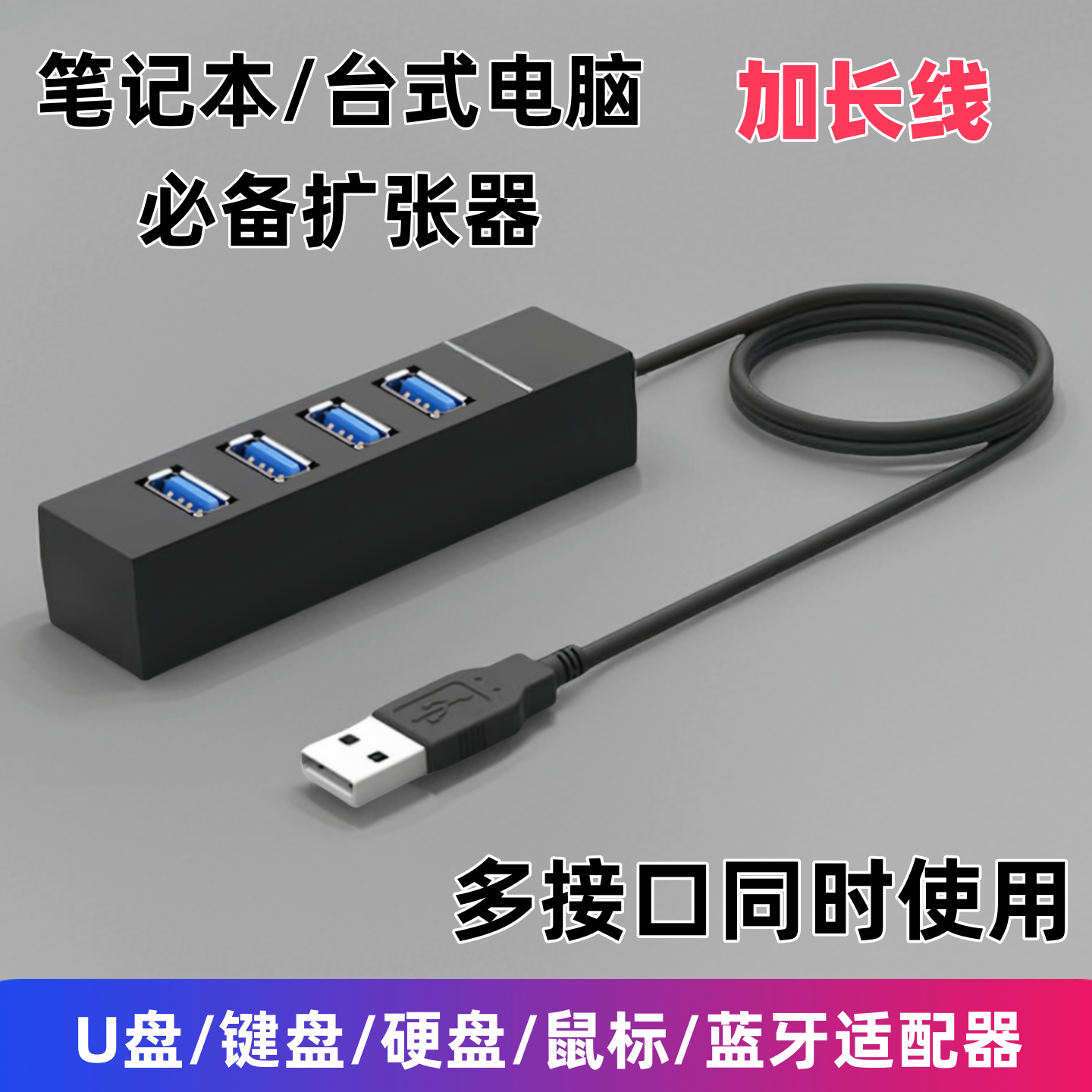 桌面u盘多口分线器USB3.0扩展坞HUB台式机电脑笔记本机箱直插多功能集线器一拖四接口车载用插口延长线扩展器