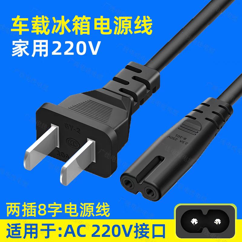 车载冰箱电源线家用插头8字尾口2芯两孔220V便携迷你小冰箱充电线