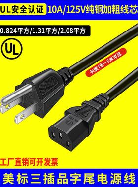 美标电源线UL认证10A125V美规C13品字尾15A插纯铜三芯18/16/14AWG