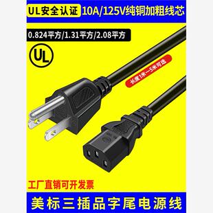美标电源线UL认证10A125V美规C13品字尾15A插纯铜三芯18/16/14AWG