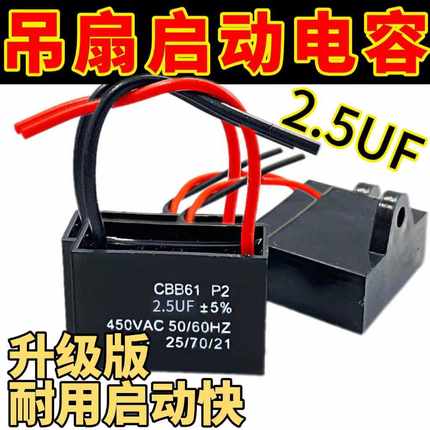 吊扇启动电容大功率吊扇运行电容220V电风扇启动器2.5UF通用配件
