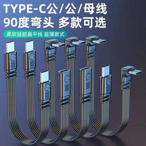 弯头Type-C数据线成型扁平高柔type-c公对公对母支持PD快充供电线USB2.0数据上下左右L型弯头数据供电线
