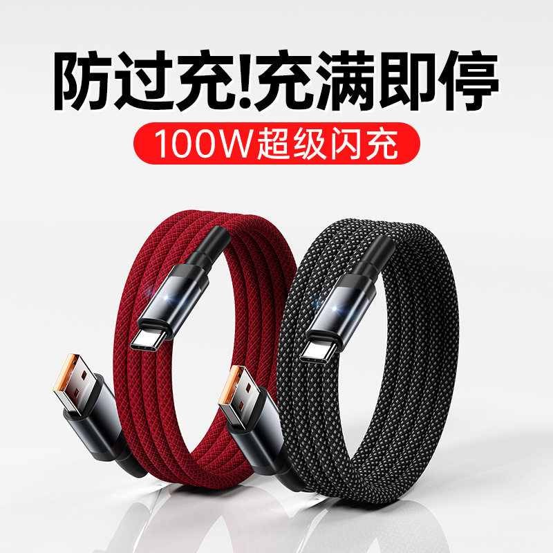 【100W自动断电】能适Type-c数据线6A快充适用华为小米vivo荣耀oppo手机车载超级tpyec充电线器安卓专用速冲