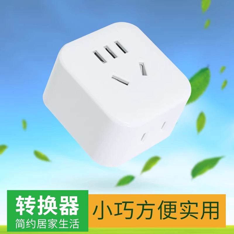 二插转三孔五孔电源转换插头