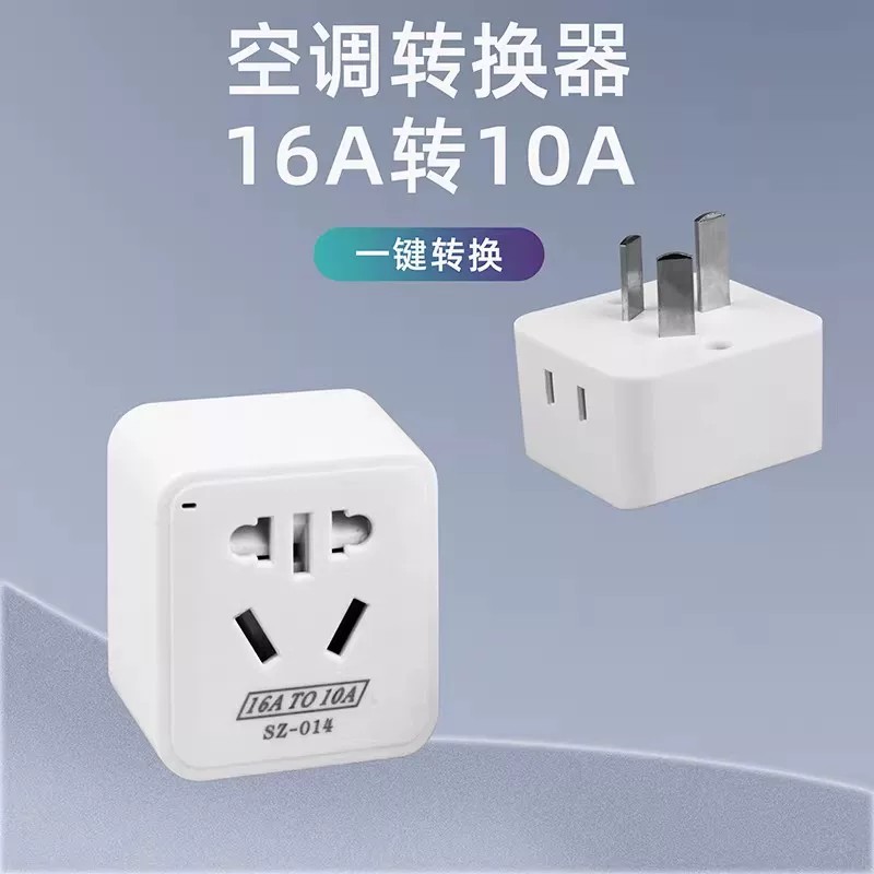 空调16A转10A带开关转换插头