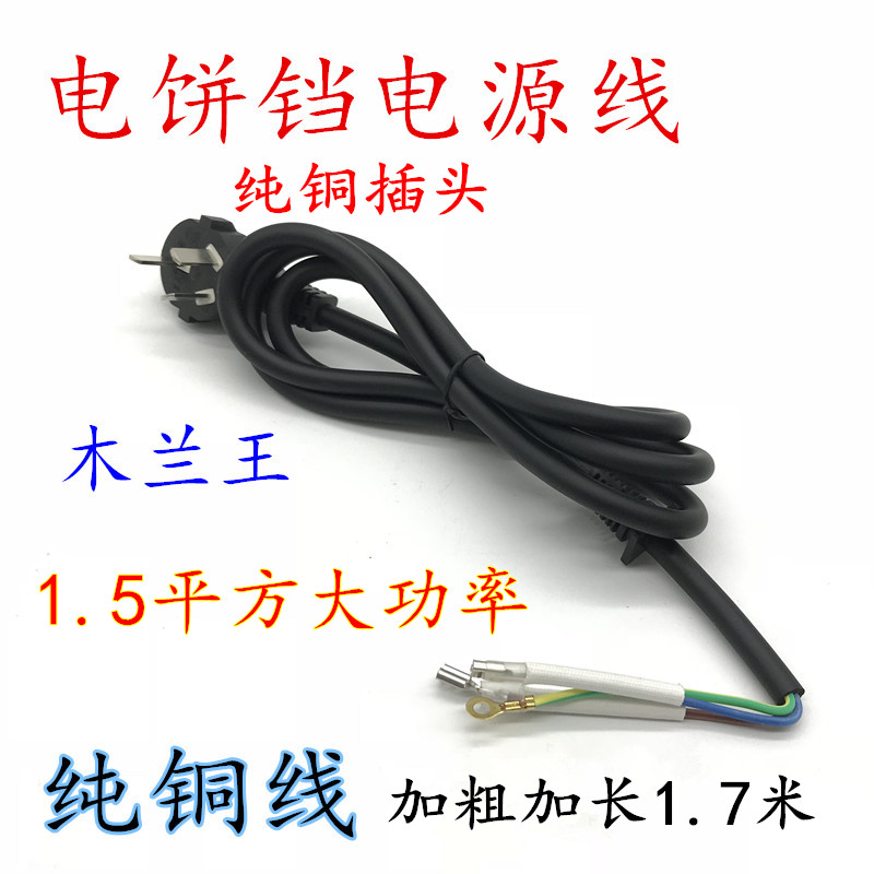 电饼铛电源线 电水壶电器 加粗 耐磨纯铜三芯连接线 软橡胶线皮