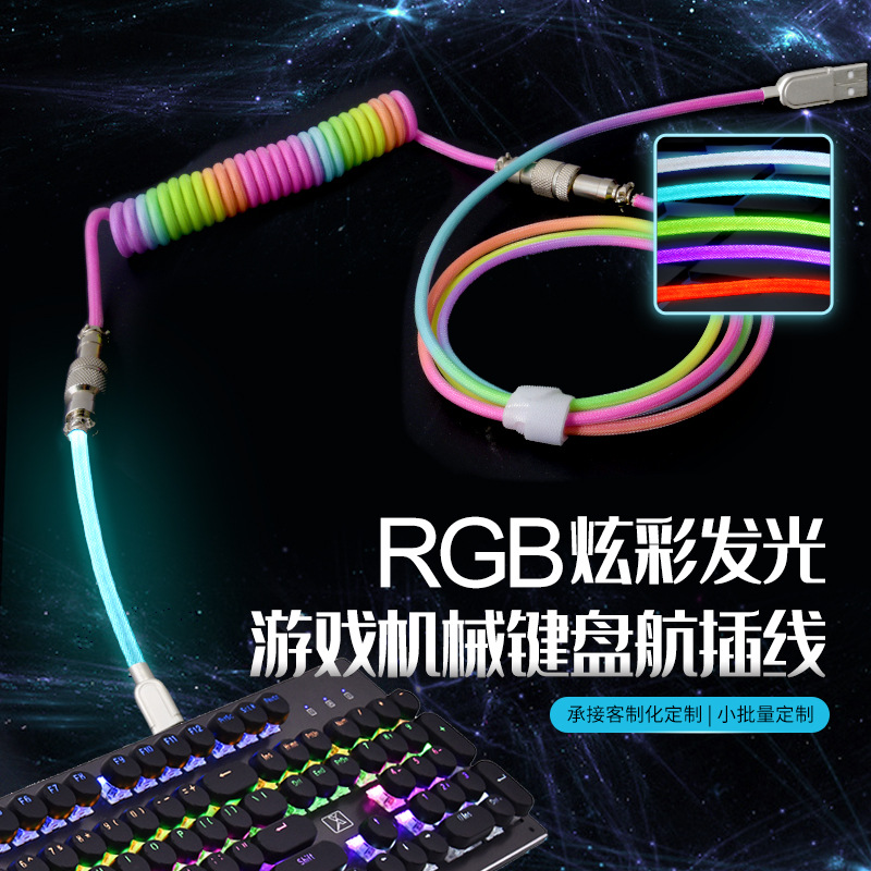 磁轴游戏机械键盘航插线客制化多彩弹簧线Type-C接口 RGB炫彩发光线渐变色数据线