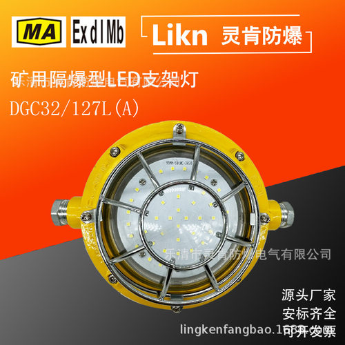 圆形款井下隔爆工矿灯DGC36/127L(A)煤矿用防爆型LED照明支架灯