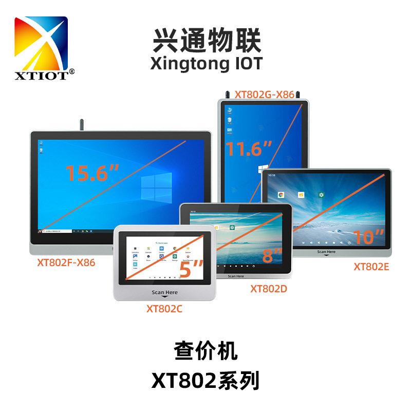 兴通XT802系列壁挂工位扫码机多尺寸价格查询机自助查价机厂家