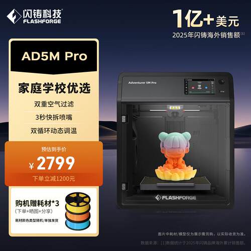 闪铸AD5MPro速打印双循环过滤开箱即打远程监控3D打印机
