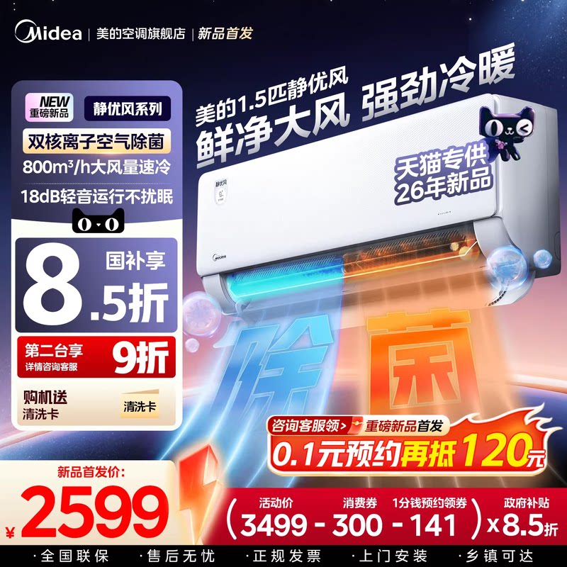 【新品首发】美的空调1.5匹挂机新一级能效除菌静优风TB1官方旗舰