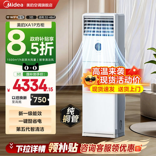 【新品】美的3匹方柜新一级变频冷暖商用家用立式省电柜机空调