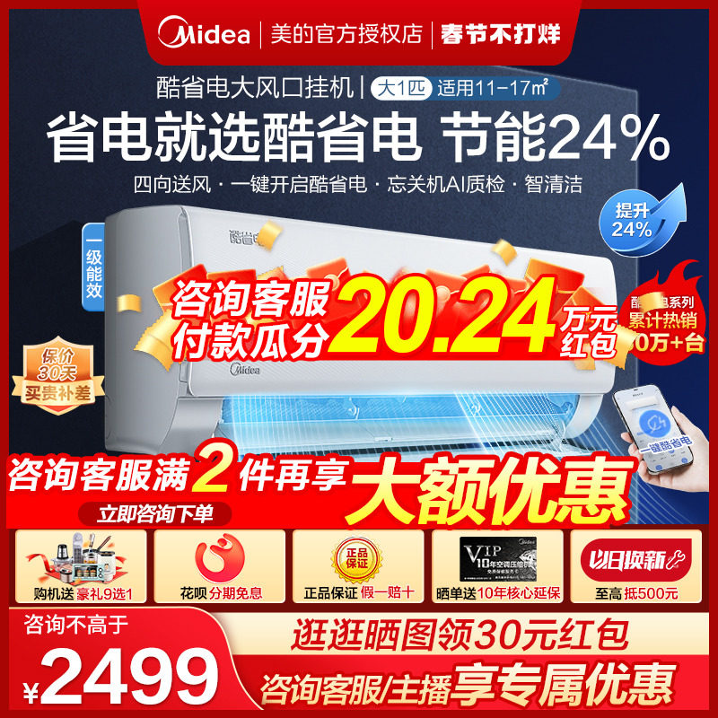 美的空调家用酷省电大1P1.5匹新一级能效变频挂机冷暖两用智能