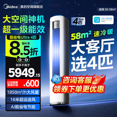 美的空调立式4匹大柜机酷省电一级能效变频家用官方正品旗舰店88U