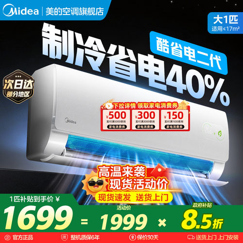 美的空调1匹大1.5匹酷省电