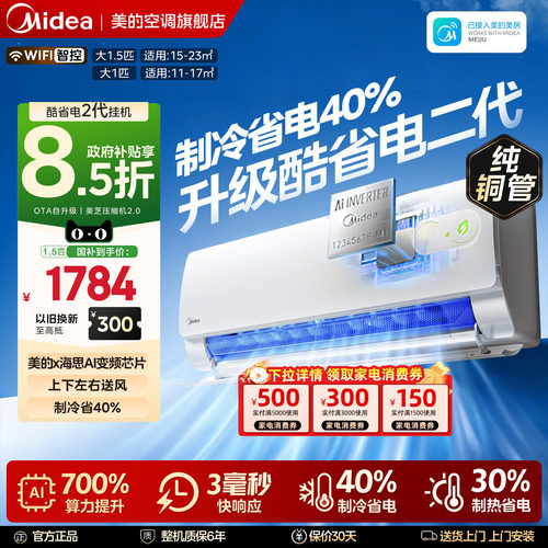 【新品】美的空调酷省电二代大1P1.5匹一级变频挂机KS2官方旗舰店