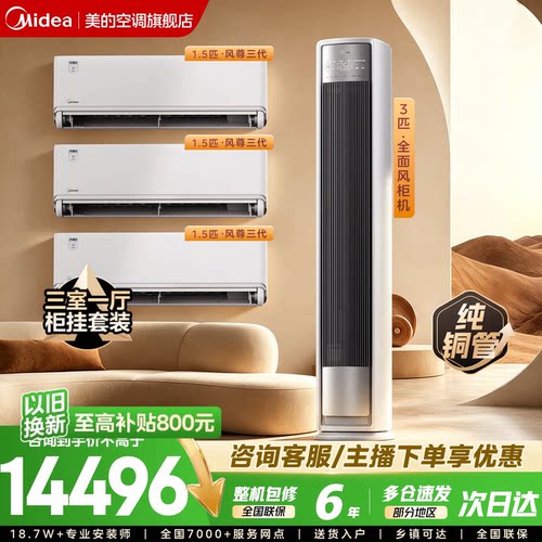 美的空调套装风尊三代全面风三室一厅柜挂组合一级能效变频冷暖