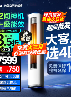 美的空调立式4匹大柜机酷省电一级能效变频家用官方正品旗舰店88U