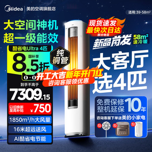 美的空调立式4匹大柜机酷省电一级能效变频家用官方正品旗舰店88U