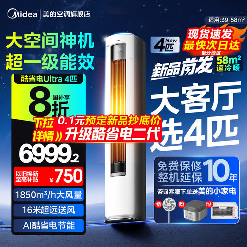美的空调立式4匹大柜机酷省电一级能效变频家用官方正品旗舰店88U
