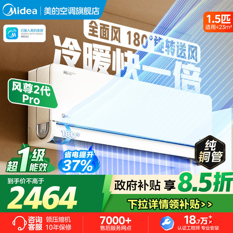 【风尊二代pro】美的空调1.5匹一级变频家用客厅卧室官方旗舰挂