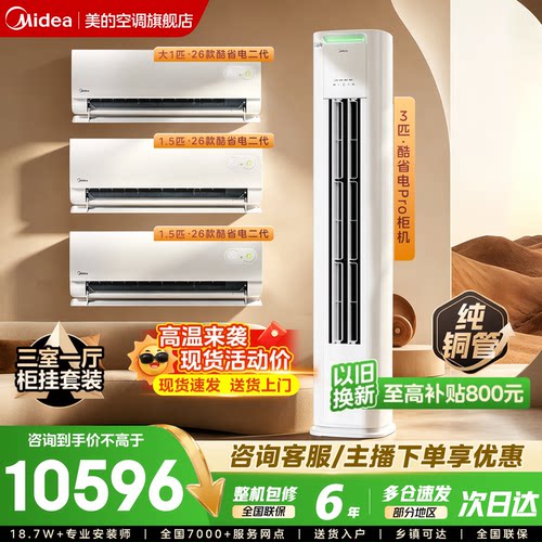 美的空调套装新一级能效变频冷暖