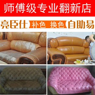 沙发翻新剂维修旧沙发修复换皮真皮z沙发皮具皮革改色上色剂