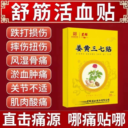 姜黄三七活血化瘀热敷膏药贴跌打损伤舒筋止痛消炎崴脚扭伤专用贴