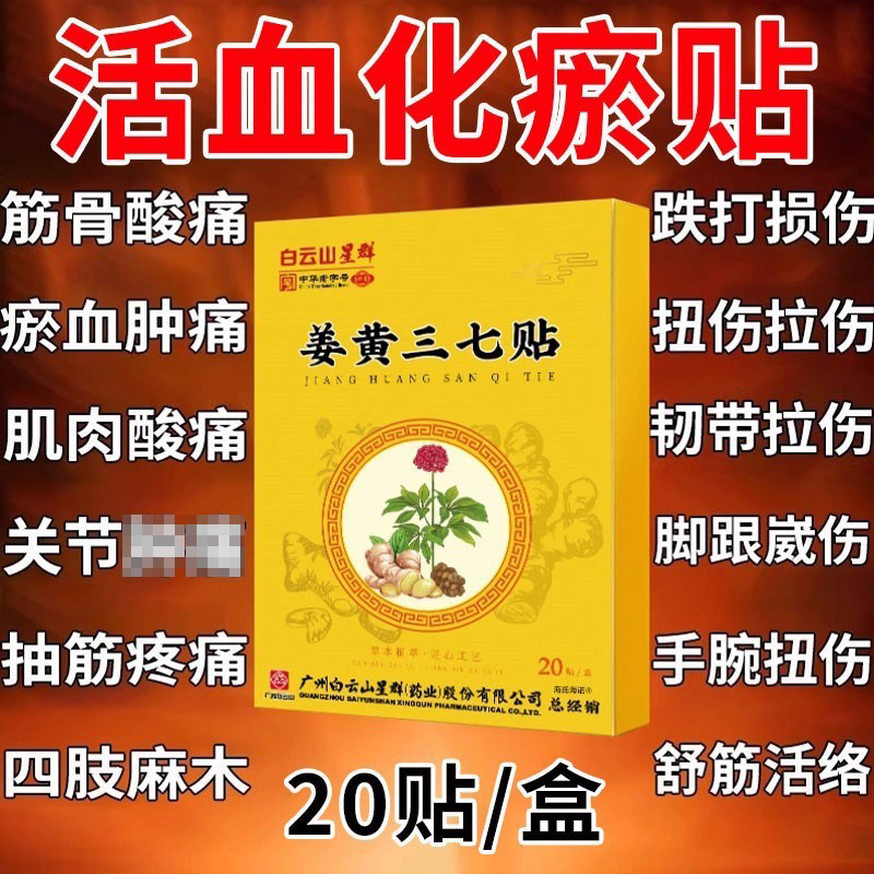 白云山三七活血化瘀热敷膏药贴跌打损伤舒筋止痛消焱崴脚扭伤专用