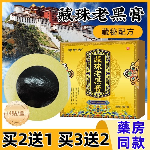 藏珠老黑膏药舒筋活筋骨关节热敷无残留藏药黑膏贴