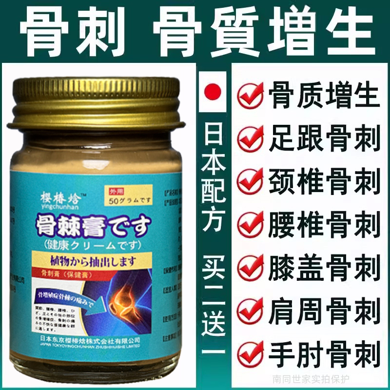 日本秘方骨刺活络膏足跟骨刺增生消疼膝盖关节腰颈椎疼痛专用药膏