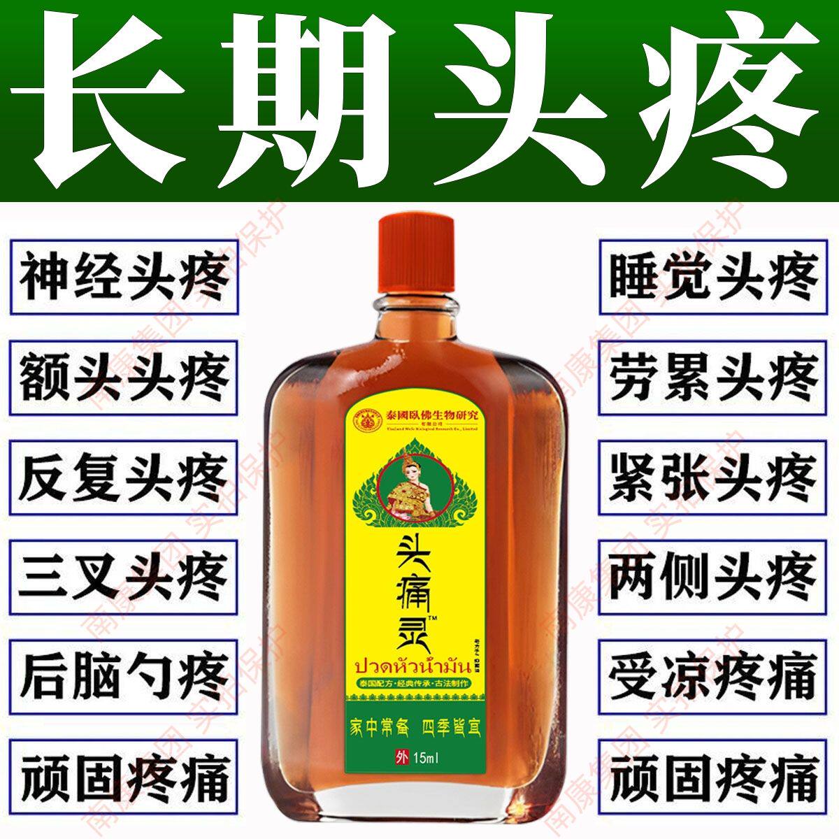 泰国头痛灵偏头疼三叉神经性头疼头晕头昏风寒神器头痛精油老牌子