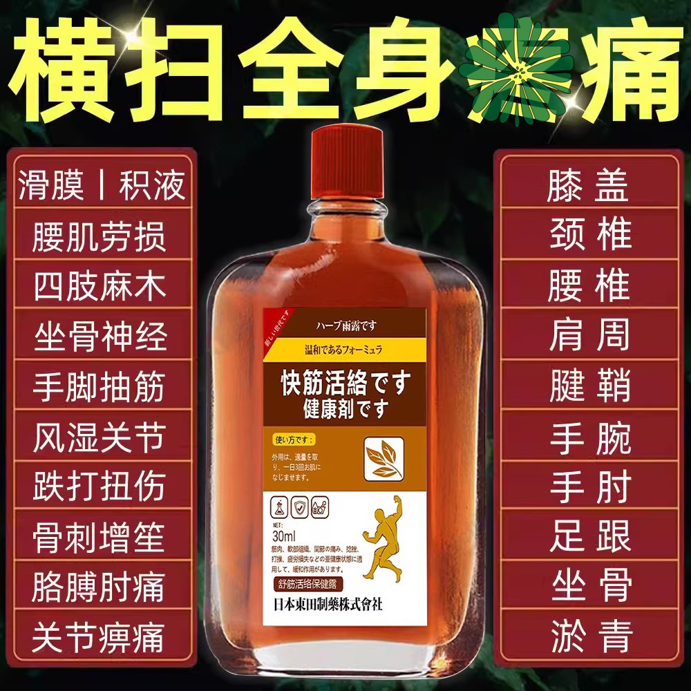 日本秘方活络油舒筋活血化瘀外用筋骨通经络腰肌劳损活络精油正品