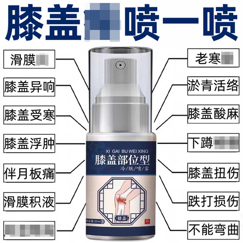 膝盖镇痛喷剂凝胶滑膜积液半月板磨损老寒腿膝关节专用特效
