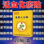 白云山三七活血化瘀热敷膏药贴跌打损伤舒筋止痛崴脚扭伤专用