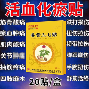 白云山三七活血化瘀热敷膏药贴跌打损伤舒筋止痛崴脚扭伤专用