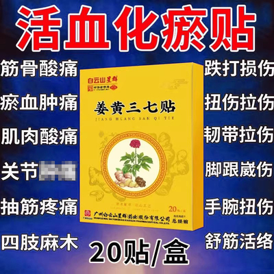 白云山三七活血化瘀热敷膏药贴跌打损伤舒筋止痛崴脚扭伤专用