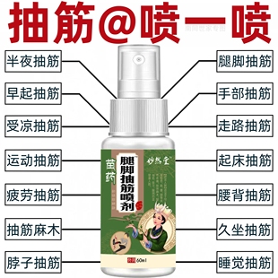 苗药腿脚抽筋喷雾剂手脚麻木抽筋神器疼痛老年人半夜腿抽筋特效