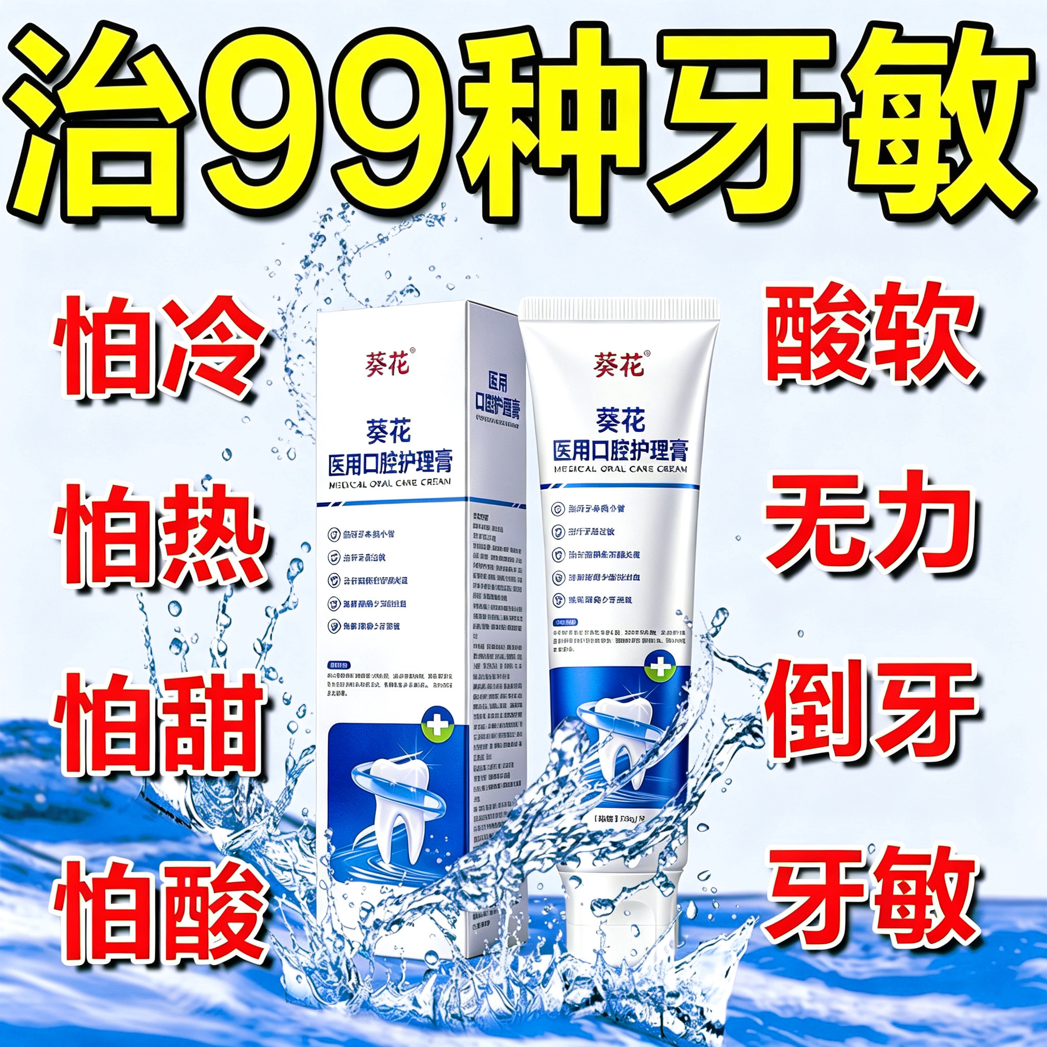 葵花牙痛止疼速效牙龈出血牙齿抗敏感专用牙膏