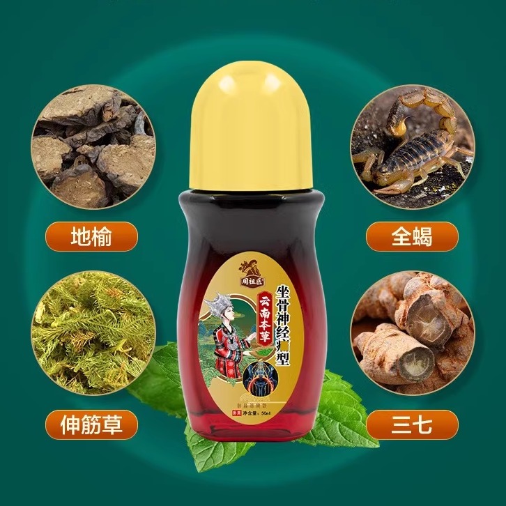 坐骨神经滚珠液腿麻屁股疼药腰椎压迫神经腰疼坐骨神经麻木液