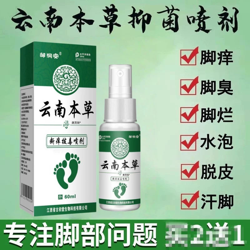 云南本草除脚气臭喷剂去脚痒水泡脱皮烂脚丫鞋子喷雾杀菌真菌脚气
