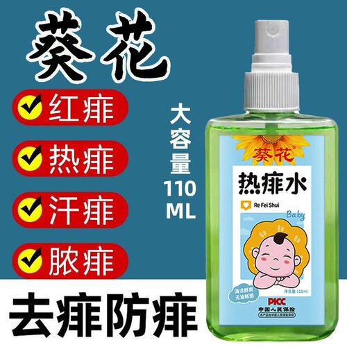 葵花婴儿儿童成人热痱水快速去痱全身通用喷雾老牌