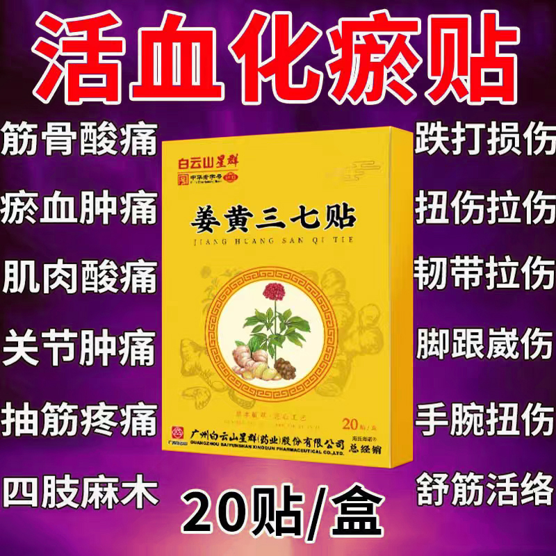 白云山三七活血化瘀热敷膏药贴跌打损伤舒筋止痛消焱伤筋动骨专用