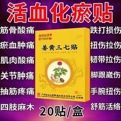 白云山三七活血化瘀热敷膏药贴跌打损伤舒筋止痛消焱伤筋动骨专用