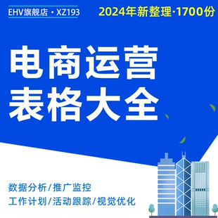 电商运营数据表格文件Excel管理表活动预算计划数据分析推广监控视觉优化客服工作表格模板资料